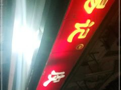 门面-易记皮肚面(明瓦廊店)