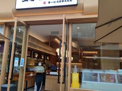 门面-王春春鸡汤饭(成都城西优品道店)
