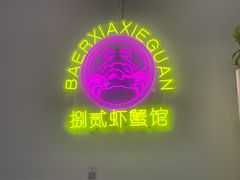 -捌贰虾蟹·江湖菜馆(江汉路店)