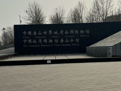 -房山世界地质公园博物馆