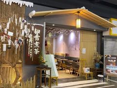 门面-扫雪煮茶(西村店)