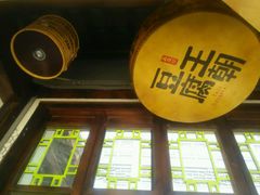 -品腐记·豆腐王朝(老门东总店)