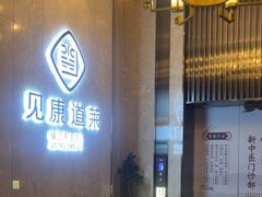 -见康道莱•足浴按摩•艾灸•SPA(友谊店)