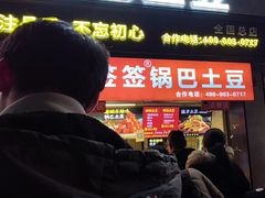-周签签锅巴土豆(建设路总店)