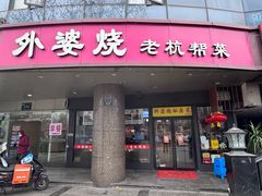 -外婆烧.老杭帮菜(庆春店)