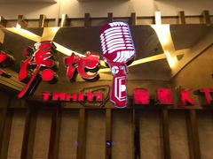 -大溪地量贩KTV(合肥1912店)