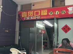 门面-壹煲口福煲仔饭(中山路店)
