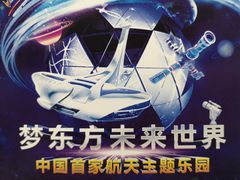 -梦东方未来世界航天主题乐园