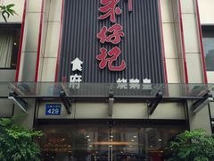 门面-朱仔记食府(江南大道店)