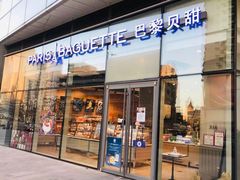 门面-巴黎贝甜(国贸店)