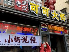 -可可大虾武汉土菜大排档(万松园1店)