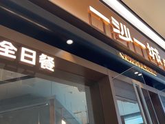 -一沙一城·岩烤牛扒(深圳首店)
