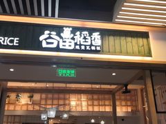 门面-谷田稻香(南洋1931店)