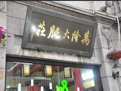 门面-万隆火腿庄