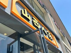 -山西人家(锦创书城店)