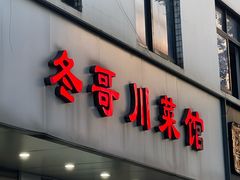-冬哥川菜馆(十梓街店)