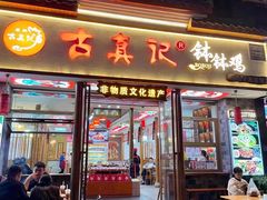 -古真记钵钵鸡(总店)