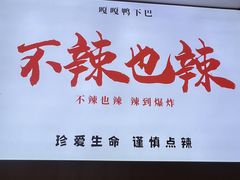 -嘎嘎鸭下巴·爆辣干锅(明教寺店)