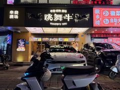 -跳舞牛·串烧酒场(麦地店)