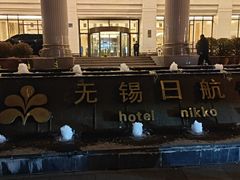 -无锡日航饭店