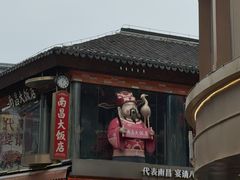 -南昌大饭店·非遗南昌菜(万寿宫店)