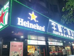 -牛味道炭火烤肉(湖前总店)