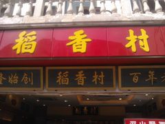 门面-稻香村(观前街店)
