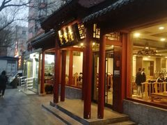 -金生隆(六铺炕店)