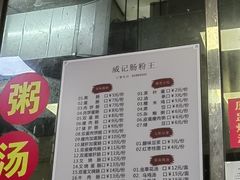 -威记肠粉王(福彩路店)