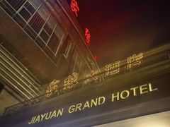 -家缘大酒店(新天地不夜城店)