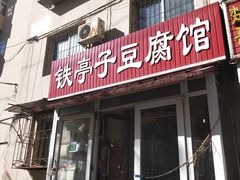 门面-铁亭子豆腐馆(振兴街店)