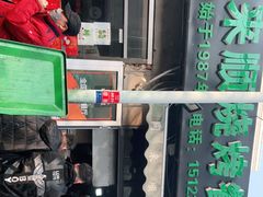 门面-同来顺烧烤餐厅(哈尔滨道店)