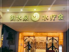 -御水泉休闲娱乐中心