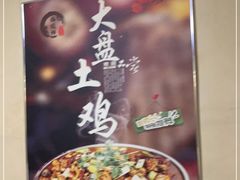 -福顺祥大盘鸡(临潼店)