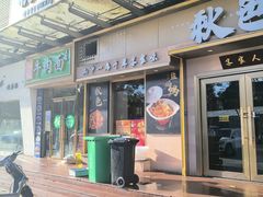 -秋色客家菜(南山店)