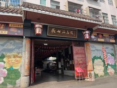 -欢姐伦教糕(北海大道北店)