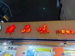 -津品味小吃(大学湾店)