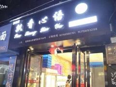 门面-飘香心语(官亭路店)