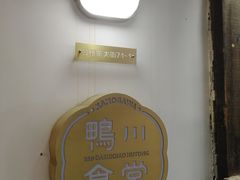 -鸭川食堂·鳗丼(鼓楼店)