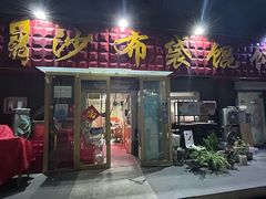 -于记沙布袋馄饨