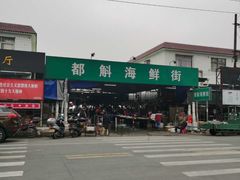 -都斛海鲜街