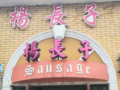 门面-北戴河杨肠子(杨長子总店)