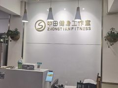 -中田健身工作室(东园店)