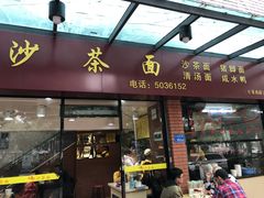 门面-四里沙茶面(七星西路分店)