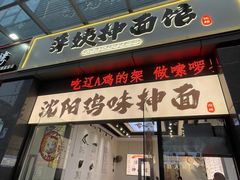 -萍姨抻面馆·鸡架冒菜(清湖店)