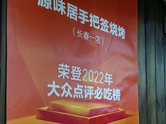 -源味居手把签烧烤(长春一店)