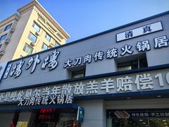 -楼外楼大刀肉传统火锅居(幸福街店)