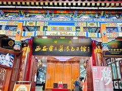 -西安贾三灌汤包·回坊小吃·清真炒菜(北院门总店)