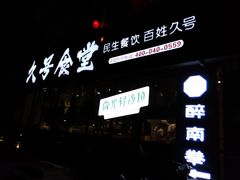 门面-久号食堂(大榕树店)