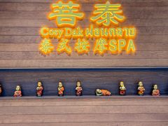 -菩泰·泰式草本按摩SPA(武汉新天地南馆店)